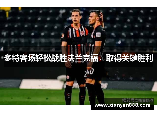 多特客场轻松战胜法兰克福，取得关键胜利