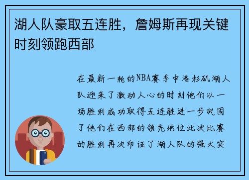 湖人队豪取五连胜，詹姆斯再现关键时刻领跑西部