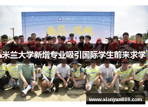 米兰大学新增专业吸引国际学生前来求学