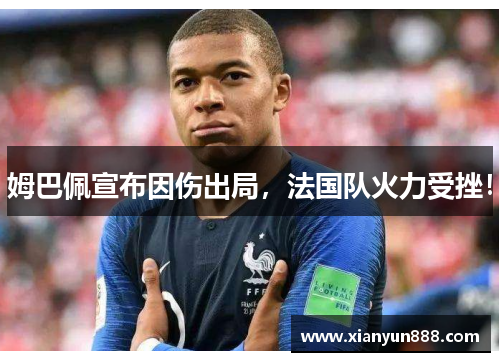 姆巴佩宣布因伤出局，法国队火力受挫！