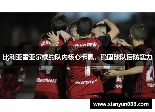 比利亚雷亚尔续约队内核心卡佩，稳固球队后防实力