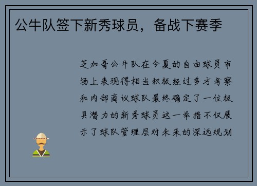 公牛队签下新秀球员，备战下赛季