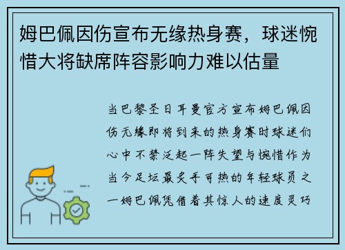 姆巴佩因伤宣布无缘热身赛，球迷惋惜大将缺席阵容影响力难以估量
