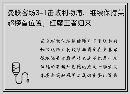 曼联客场3-1击败利物浦，继续保持英超榜首位置，红魔王者归来