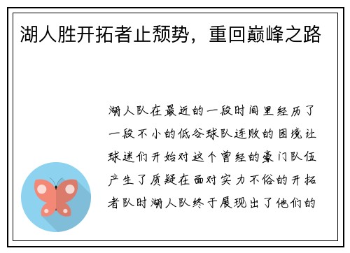 湖人胜开拓者止颓势，重回巅峰之路