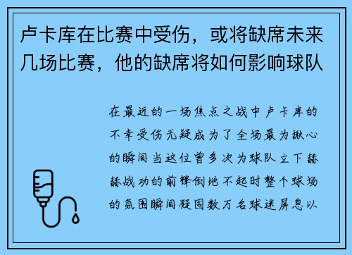 卢卡库在比赛中受伤，或将缺席未来几场比赛，他的缺席将如何影响球队？
