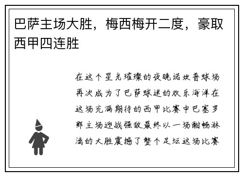 巴萨主场大胜，梅西梅开二度，豪取西甲四连胜