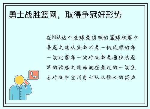 勇士战胜篮网，取得争冠好形势