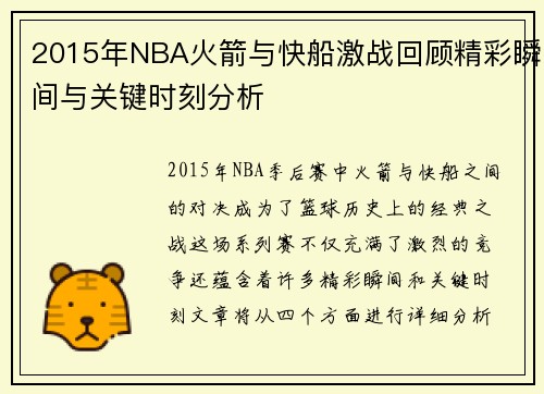 2015年NBA火箭与快船激战回顾精彩瞬间与关键时刻分析