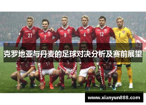 克罗地亚与丹麦的足球对决分析及赛前展望