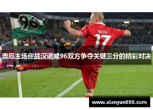奥厄主场迎战汉诺威96双方争夺关键三分的精彩对决