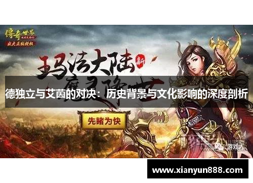 德独立与艾茵的对决：历史背景与文化影响的深度剖析