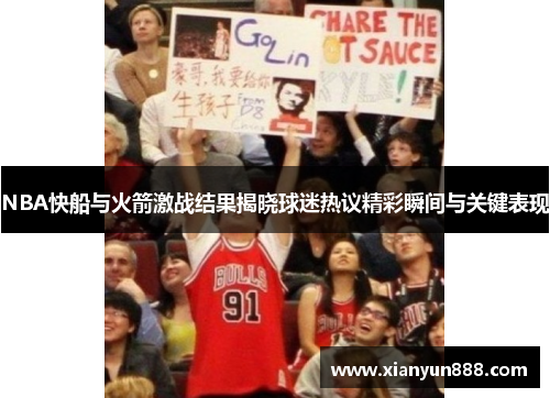 NBA快船与火箭激战结果揭晓球迷热议精彩瞬间与关键表现