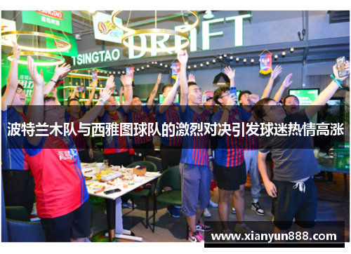 波特兰木队与西雅图球队的激烈对决引发球迷热情高涨