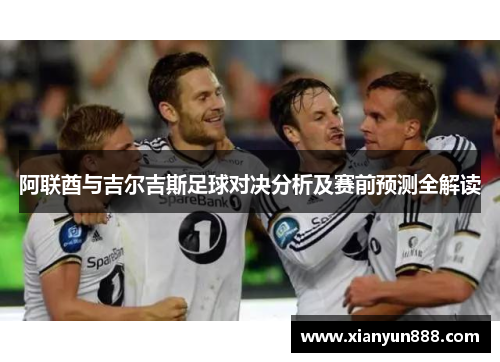 阿联酋与吉尔吉斯足球对决分析及赛前预测全解读