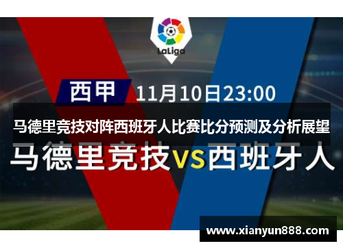 马德里竞技对阵西班牙人比赛比分预测及分析展望