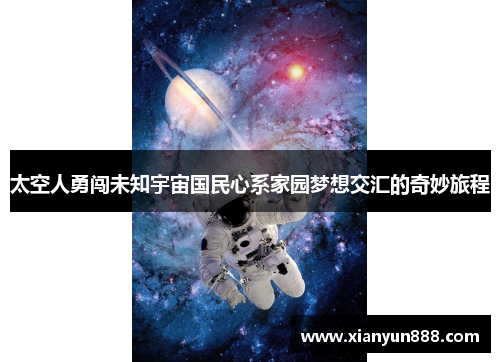 太空人勇闯未知宇宙国民心系家园梦想交汇的奇妙旅程