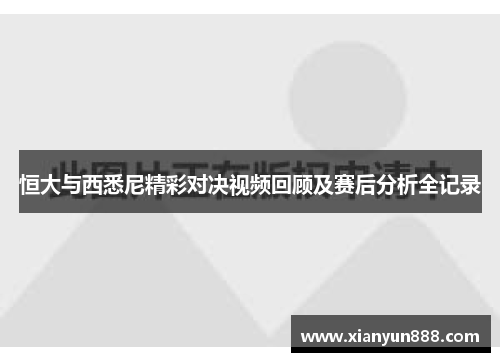 恒大与西悉尼精彩对决视频回顾及赛后分析全记录