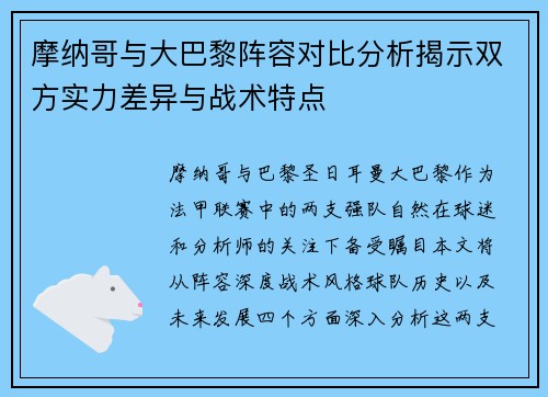 摩纳哥与大巴黎阵容对比分析揭示双方实力差异与战术特点