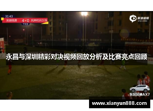永昌与深圳精彩对决视频回放分析及比赛亮点回顾