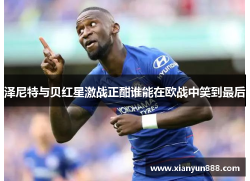 泽尼特与贝红星激战正酣谁能在欧战中笑到最后