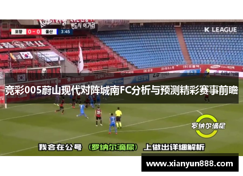 竞彩005蔚山现代对阵城南FC分析与预测精彩赛事前瞻