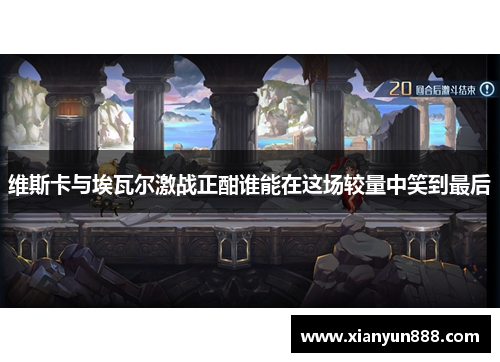 维斯卡与埃瓦尔激战正酣谁能在这场较量中笑到最后