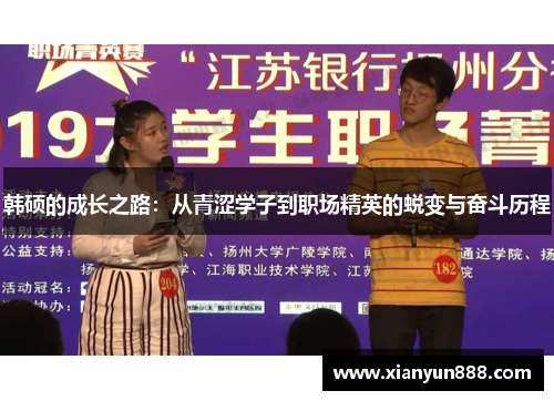 韩硕的成长之路：从青涩学子到职场精英的蜕变与奋斗历程