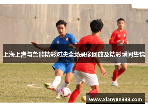 上海上港与鲁能精彩对决全场录像回放及精彩瞬间集锦