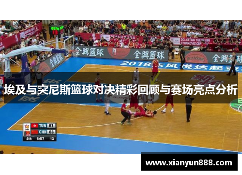 埃及与突尼斯篮球对决精彩回顾与赛场亮点分析