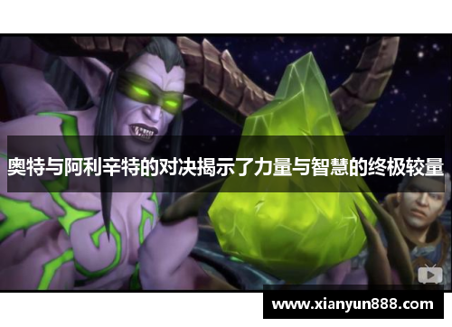奥特与阿利辛特的对决揭示了力量与智慧的终极较量