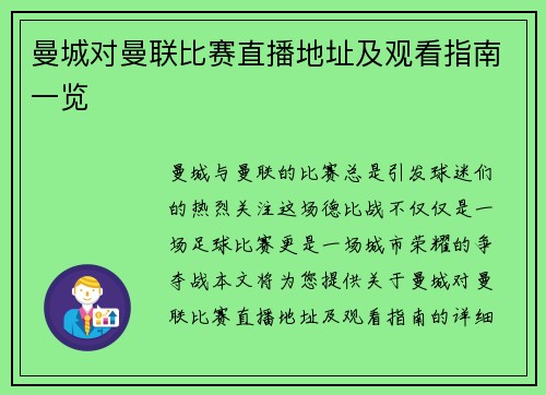 曼城对曼联比赛直播地址及观看指南一览