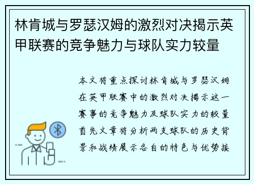 林肯城与罗瑟汉姆的激烈对决揭示英甲联赛的竞争魅力与球队实力较量
