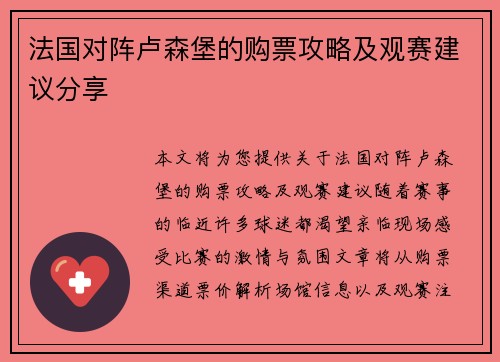 法国对阵卢森堡的购票攻略及观赛建议分享