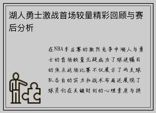 湖人勇士激战首场较量精彩回顾与赛后分析