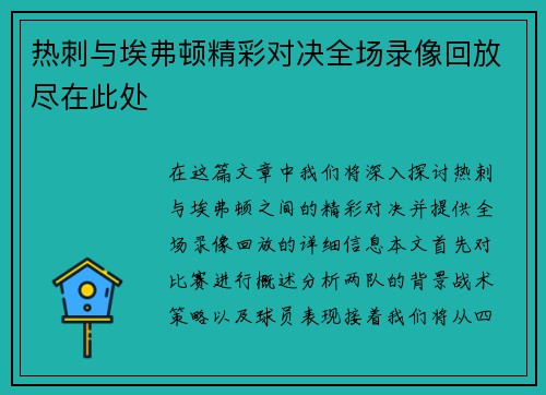 热刺与埃弗顿精彩对决全场录像回放尽在此处