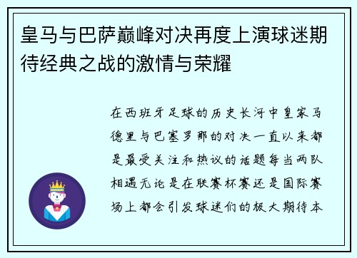 皇马与巴萨巅峰对决再度上演球迷期待经典之战的激情与荣耀