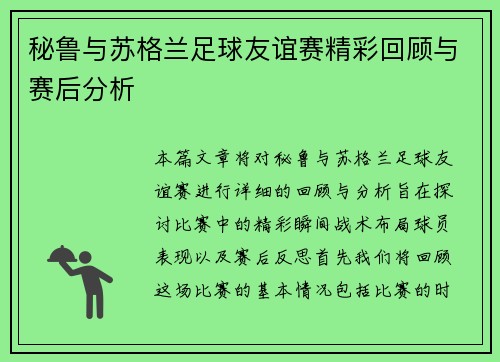 秘鲁与苏格兰足球友谊赛精彩回顾与赛后分析