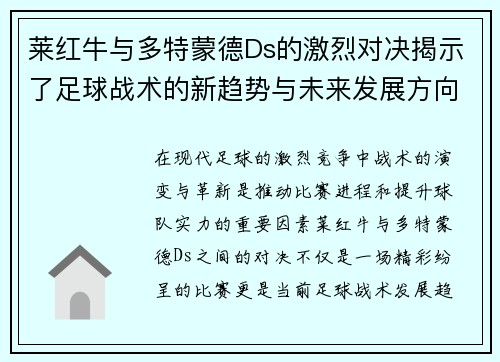 莱红牛与多特蒙德Ds的激烈对决揭示了足球战术的新趋势与未来发展方向