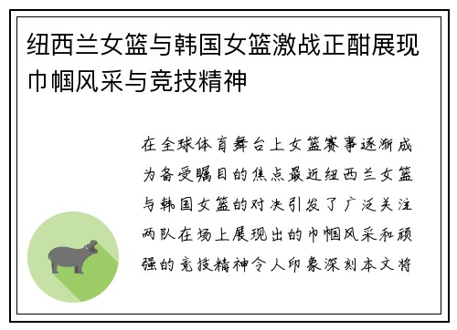 纽西兰女篮与韩国女篮激战正酣展现巾帼风采与竞技精神