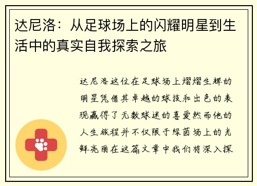 达尼洛：从足球场上的闪耀明星到生活中的真实自我探索之旅