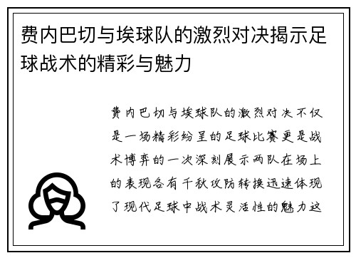 费内巴切与埃球队的激烈对决揭示足球战术的精彩与魅力