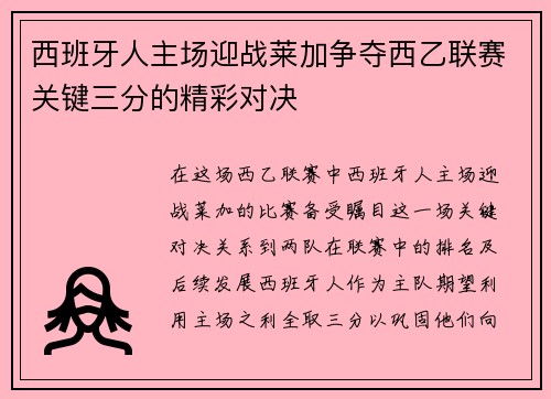 西班牙人主场迎战莱加争夺西乙联赛关键三分的精彩对决