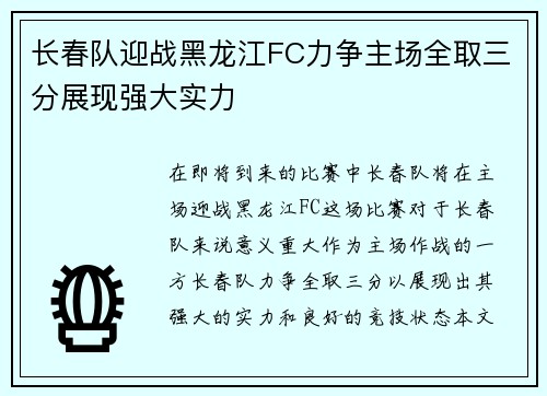 长春队迎战黑龙江FC力争主场全取三分展现强大实力