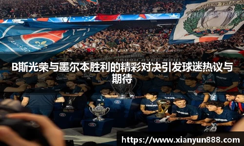 J9B斯光荣与墨尔本胜利的精彩对决引发球迷热议与期待