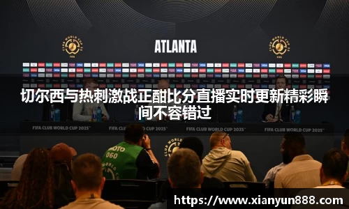 J9切尔西与热刺激战正酣比分直播实时更新精彩瞬间不容错过