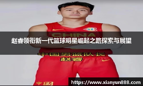 J9赵睿领衔新一代篮球明星崛起之路探索与展望