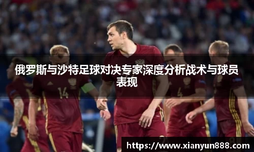 J9俄罗斯与沙特足球对决专家深度分析战术与球员表现