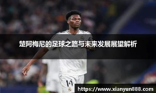 J9楚阿梅尼的足球之路与未来发展展望解析