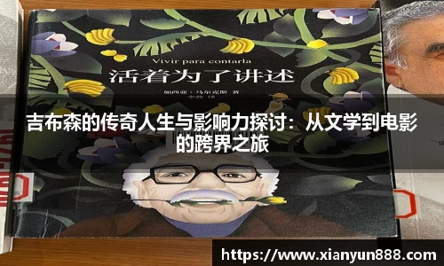 J9吉布森的传奇人生与影响力探讨：从文学到电影的跨界之旅